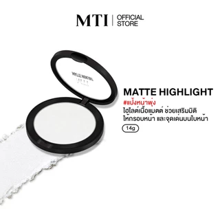 MTI MATTE HIGHLIGHT&CONTOUR แป้งไฮไลท์&คอนทัวร์หน้า เนื้อแมตต์ เนียนบางเบา ขนาด 14 กรัม