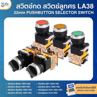 LA38 สวิตช์กด สวิตช์ลูกศร 22mm PUSHBUTTON SELECTOR SWITCH
