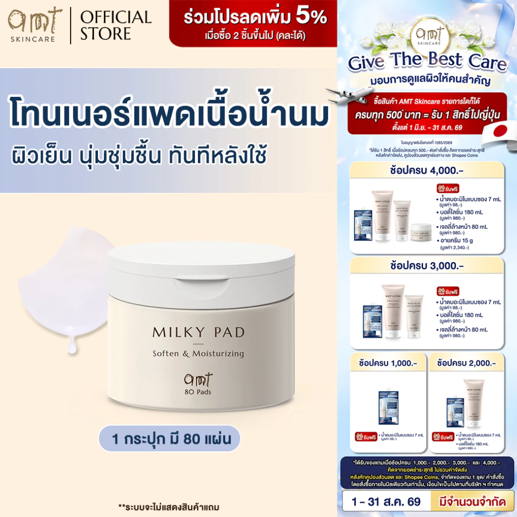 AMT Soften & Moisturizing Milky Toner Pad - โทนเนอร์แพดเนื้อน้ำนม เติมความความชุ่มชื้น มอบผิวโกลว์สวย