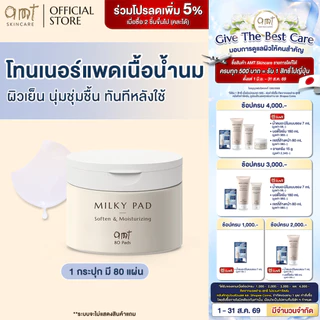 AMT Soften & Moisturizing Milky Toner Pad - โทนเนอร์แพดเนื้อน้ำนม เติมความความชุ่มชื้น มอบผิวโกลว์สวย