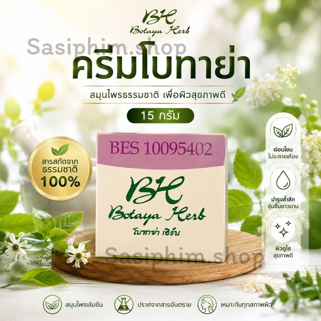 ครีมโบทาย่าเฮิร์บ Botaya Herb 15 กรัม สำหรับการดูแลผิวที่เป็น ธรรมชาติ