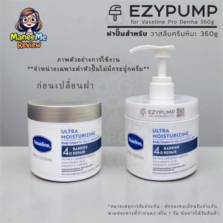 ✅รับประกัน 1 ปี ฝาปั๊มสำหรับ Vaseline Pro Derma 360g ครีมหิมะ แบรนด์ EZYPUMP ของแท้100% อบUVCฆ่าเชื้อ99%ฟรี เฉพาะฝา