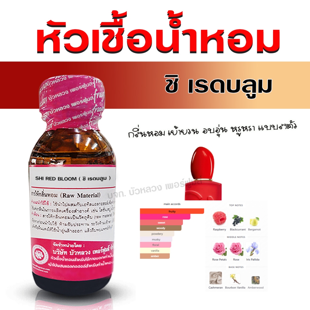 หัวเชื้อน้ำหอมแท้ 100% กลิ่น ชิเรดบลูม หัวน้ำหอม น้ำหอมผู้หญิง หอมหวาน ละมุน น่ารัก น่ากิน - Bualuang Perfume