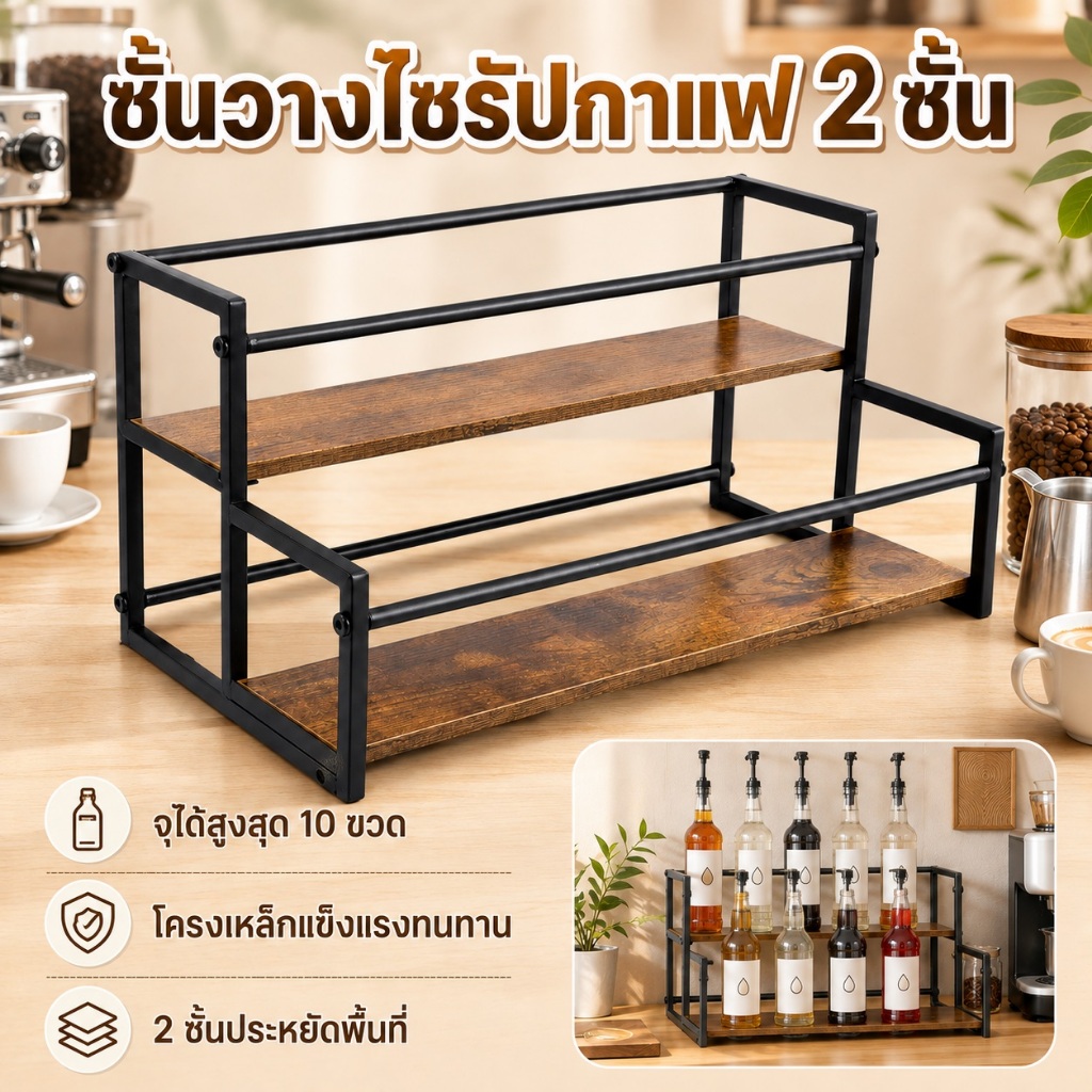 ประหยัดพื้นที่น้ำเชื่อมกาแฟOrganizer 2 ชั้นทนทานน้ำเชื่อมขวด 10 ขวด ความจุขวดเหล้าชั้นวาง