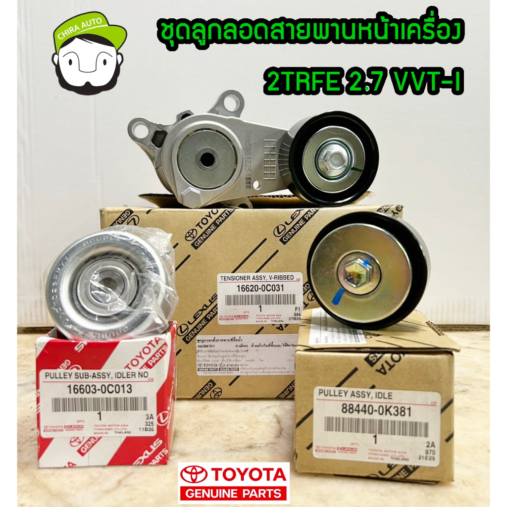 ชุดลูกลอกสายพานหน้าเครื่อง VIGO INNOVA FORTUNER เบนซิล 2TRFE VVT-I (16620-0C031/16603-0C013/88440-0K
