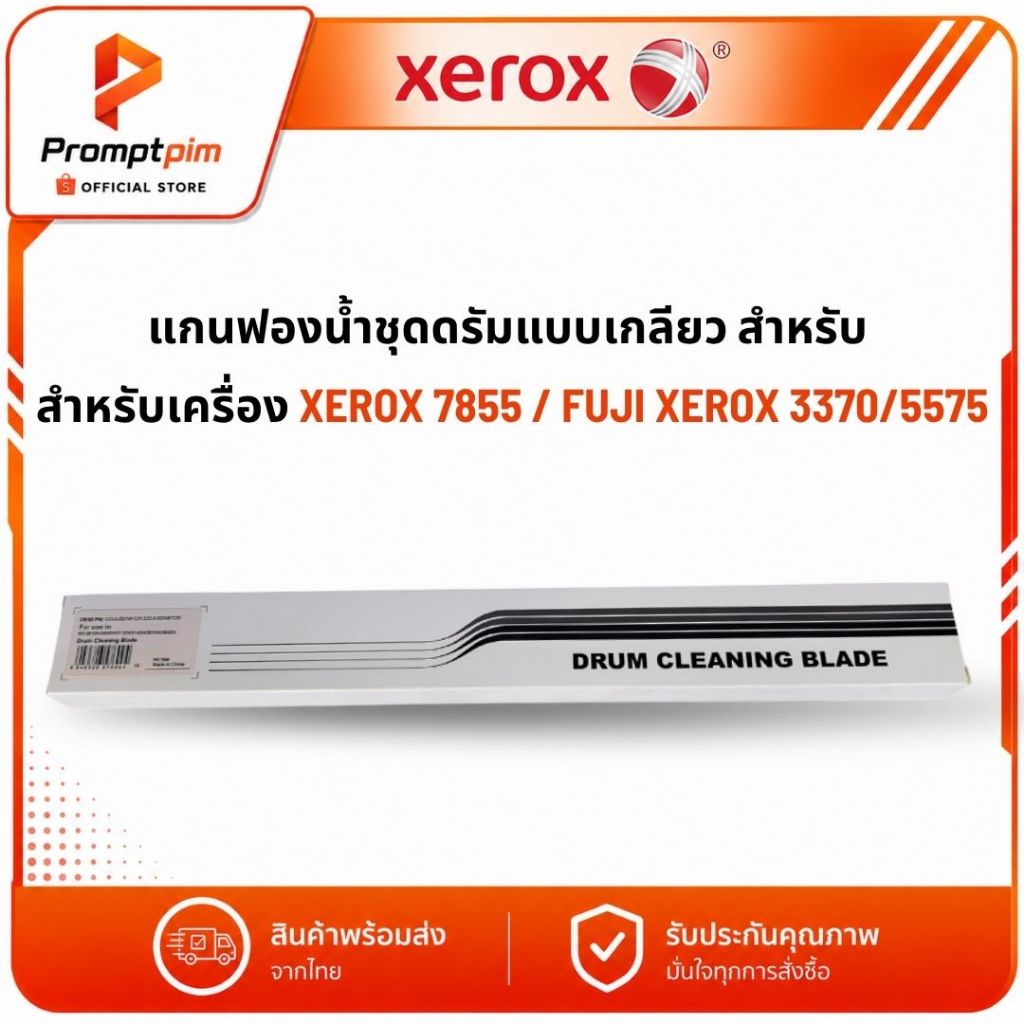 ยางปาดหมึกดรัม FUJI XEROX เกรด (OEM)  DRUM CLEANING BLADE XEROX 7435/7855 / FUJI XEROX 2260/3370/447