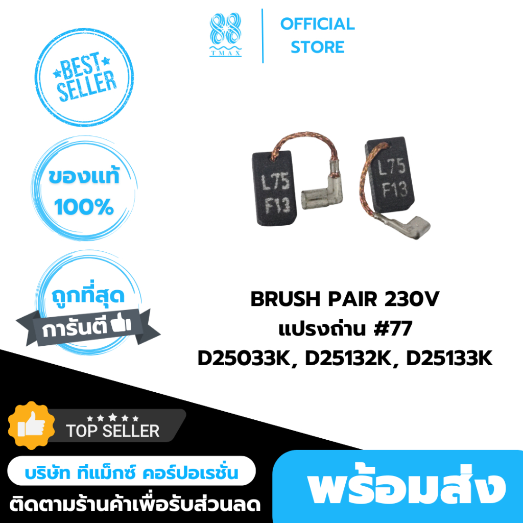แปรงถ่านสว่านโรตารี่ Brush pair 230V #77 D25033K, D25132K, D25133K