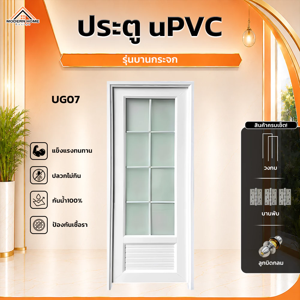 ประตู UPVC กระจก เซ็ตพร้อมติดตั้ง มีลูกบิดและวงกบ รุ่น UG07