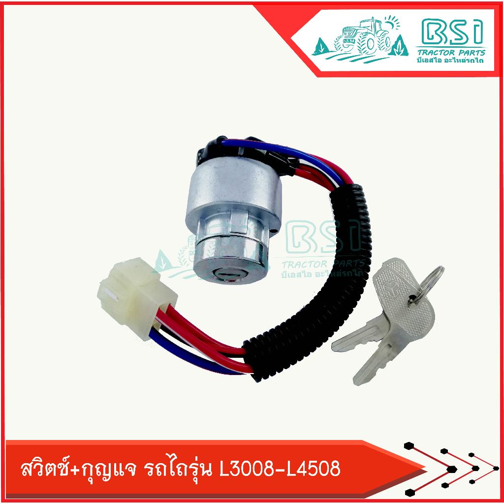 สวิตช์สตาร์ท+กุญแจ คูโบต้ารุ่น L3008,L3408,L3608,L4508 สวิตช์กุญแจพร้อมดอกใช้กับรุ่นL3008,L3408,L360