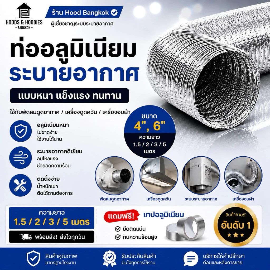 ท่ออลูมิเนียมระบายอากาศแบบหนา 4 นิ้ว 6 นิ้ว ท่อดูดควัน ท่อพัดลมดูดอากาศ ท่อฟอยล์อลูมิเนียม ท่อแอร์ ยาว 1.5/2/3/5 เมตร