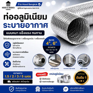 ท่ออลูมิเนียมระบายอากาศแบบหนา 4 นิ้ว 6 นิ้ว ท่อดูดควัน ท่อพัดลมดูดอากาศ ท่อฟอยล์อลูมิเนียม ท่อแอร์ ยาว 1.5/2/3/5 เมตร