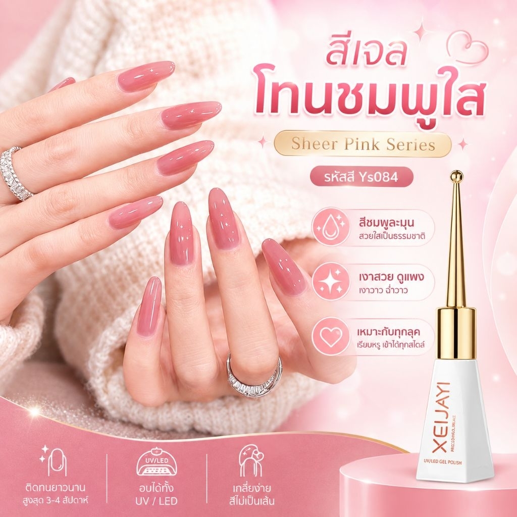 สีเจลโทนชมพูใส รหัส Ys084 สีชมพูละมุน ทาแล้วมือดูขาว สวยใสเป็นธรรมชาติ เนื้อสีเงาฉ่ำ ดูเรียบหรู เข้าได้กับทุ