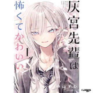 Haimiya-Senpai is Scary But Cute (灰宮先輩は怖くてかわいい) , 1-3 , มังงะภาษาญี่ปุ่น