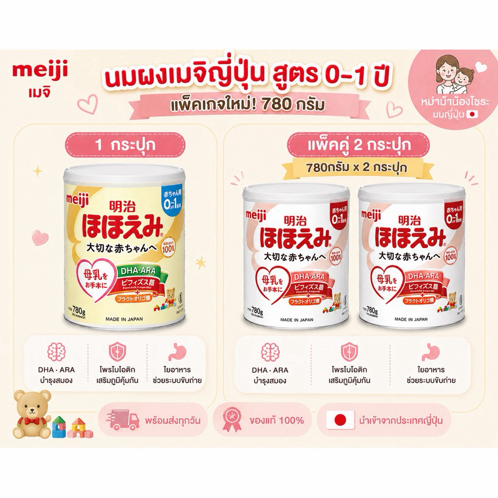 • พร้อมส่ง • นมผงเมจิญี่ปุ่น meiji Hohoemi 780กรัม.