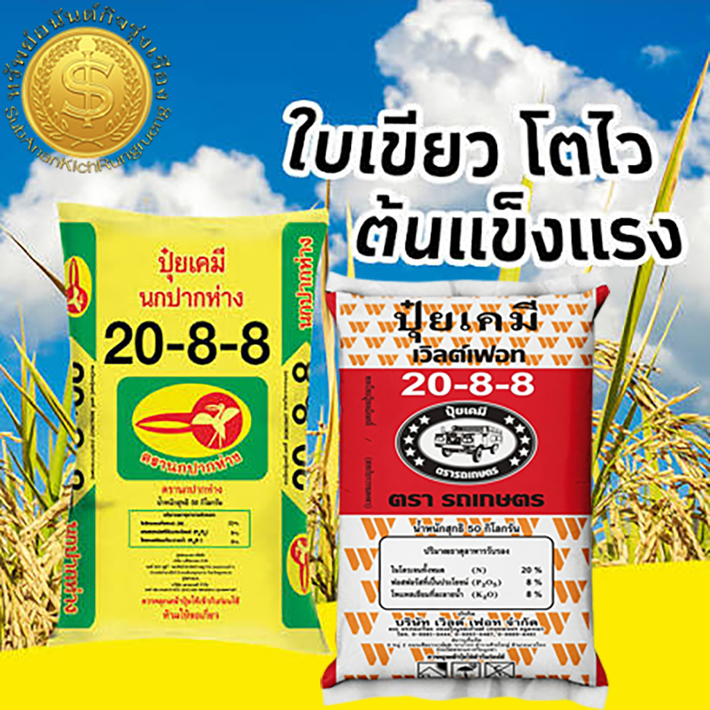 ปุ๋ยเคมี สูตร 20-8-8 กระสอบ 50 กก.