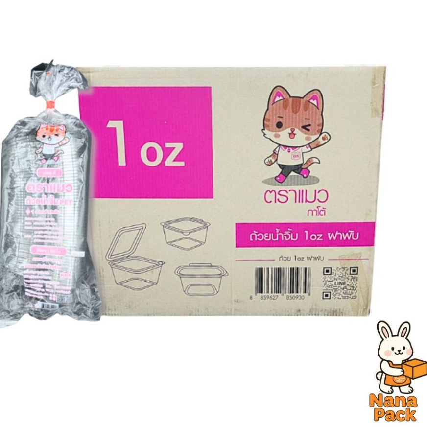 [ยกลัง] ถ้วยน้ำจิ้ม 1oz ตรา แมว ฝาพับติดกัน เนื้อ Pet ใส ห่อละ50ใบ 40ห่อ/ลัง 2000 ใบ