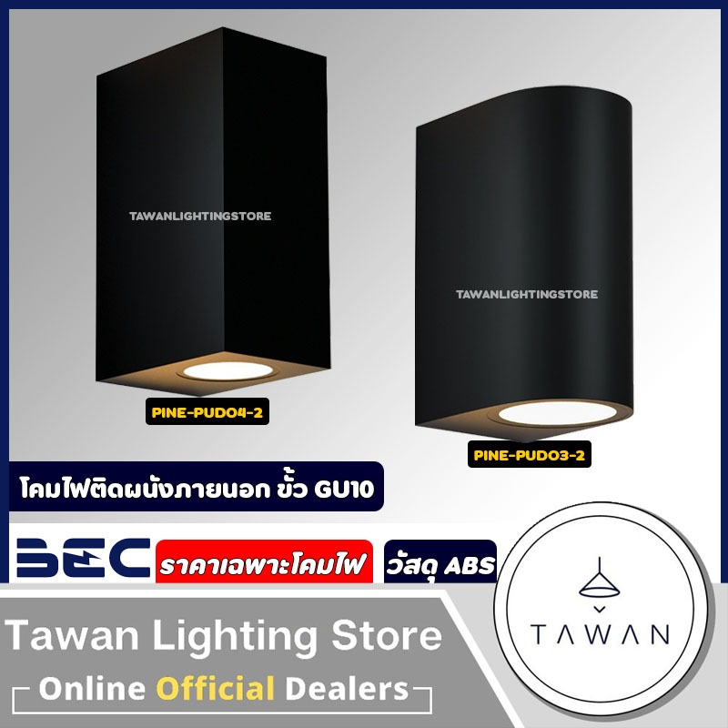 BEC โคมไฟผนังภายนอก ขั้ว GU10 Outdoor wall lamp IP54 ราคาเฉพาะโคมไฟ