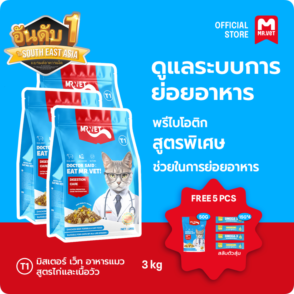 [SPECIAL DEAL] Mr.Vet อาหารแมว Holistic T1 3kg & ของขวัญฟรี