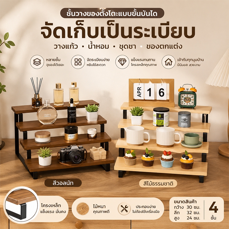 ชั้นวางโชว์ไม้ทรงบันได 4ชั้น ไม้คุณภาพดี  มินิมอล วางเครื่องประดับ เค้ก ต้นไม้