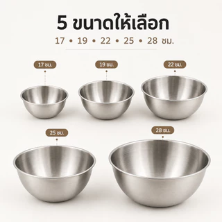 HOME ACE ชามผสมสแตนเลส 304 มีสเกล 5 ขนาด 17-28 ซม. ชามผสมแป้ง ตีไข่ ล้างผัก ทำสลัด กะละมังครัว