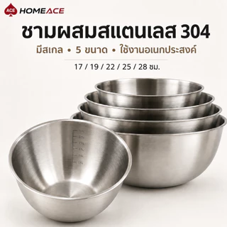 HOME ACE ชามผสมสแตนเลส 304 มีสเกล 5 ขนาด 17-28 ซม. ชามผสมแป้ง ตีไข่ ล้างผัก ทำสลัด กะละมังครัว