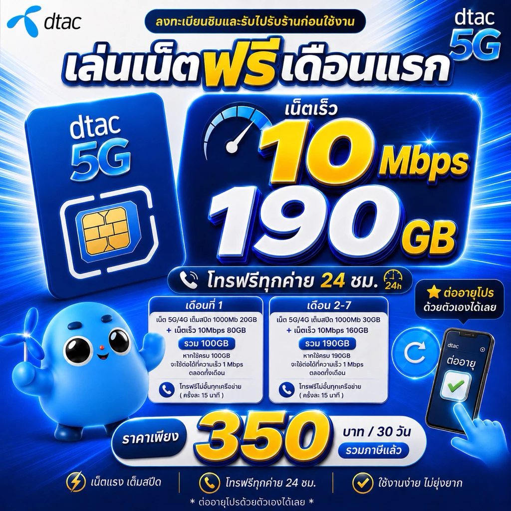 ส่งด่วน 🛵 (ฟรีเดือนแรก ลงทะเบียนก่อนใช้งาน) - ซิม DTAC เน็ตเร็วไม่อั้น 30Mbps ไม่ลดสปีด ไม่จำกัด GB + โทรฟรี