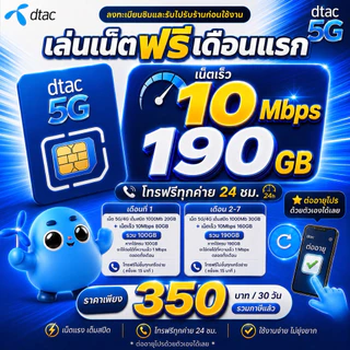 ส่งด่วน 🛵 (ฟรีเดือนแรก ลงทะเบียนก่อนใช้งาน) - ซิม DTAC เน็ตเร็วไม่อั้น 30Mbps ไม่ลดสปีด ไม่จำกัด GB + โทรฟรี