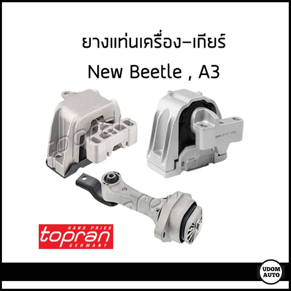 VOLKSWAGEN แท่นเครื่อง + แท่นเกียร์ โฟล์คสวาเก้น New Beetle (9C1, 1C1) ปี 1998-2010 / 1J0199262AP 1J