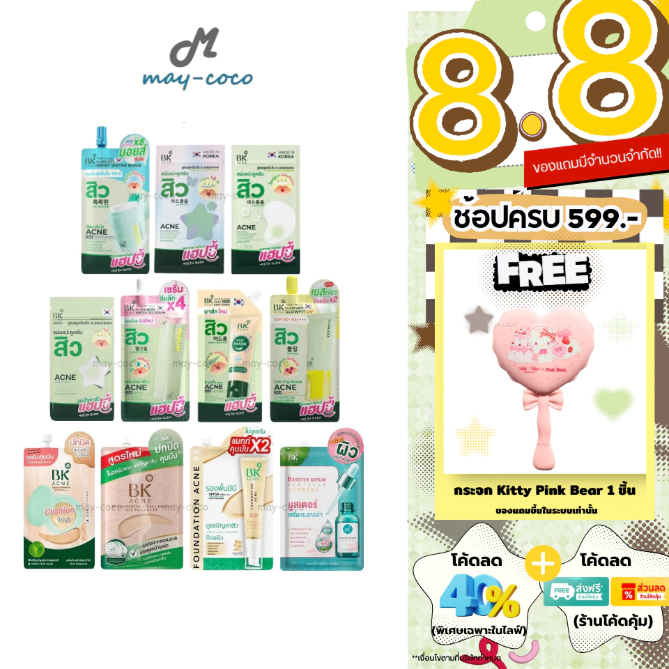 ถูก/แท้/มีไลฟ์ (ซอง) บีเค BK Acne แผ่นแปะสิว มาสก์สิว Moist เซรั่ม คุชชั่น BBSunscreen รองพื้นบีบี กันแดด ลดสิว ลดรอย