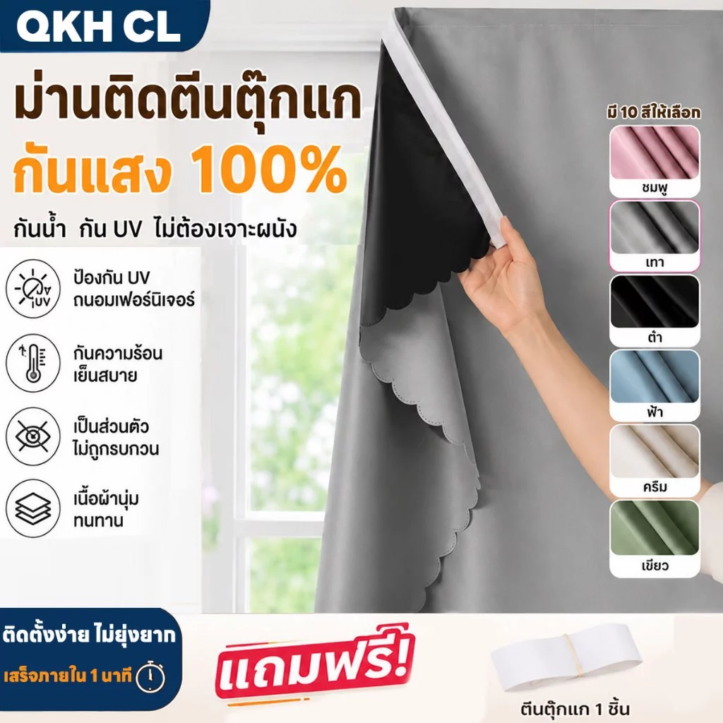 ผ้าม่านกันแสง UV100% ผ้าม่านตีนตุ๊กแก แถมฟรีเทปตีนตุ๊กแก,ติดตั้งง่ายพร้อมจัดส่งทันที ม่านประตู หอพัก คอนโด