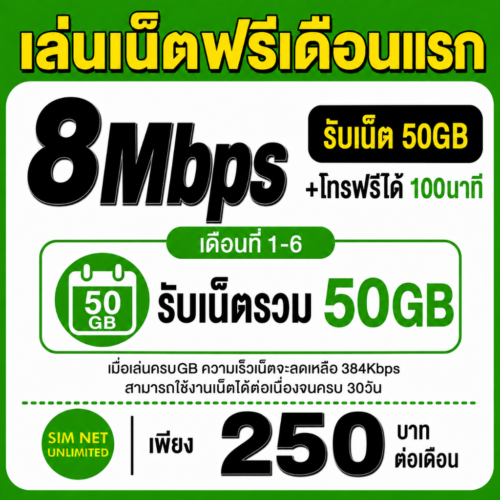 (เล่นฟรีเดือนแรก) ซิมเทพ AIS เล่นเน็ตไม่อั้น ความเร็ว 8Mbps 
