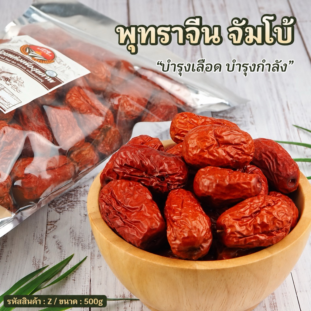 พุทราจีนแห้ง ไซต์จัมโบ้ ขนาด 500g [สวนOrganic]