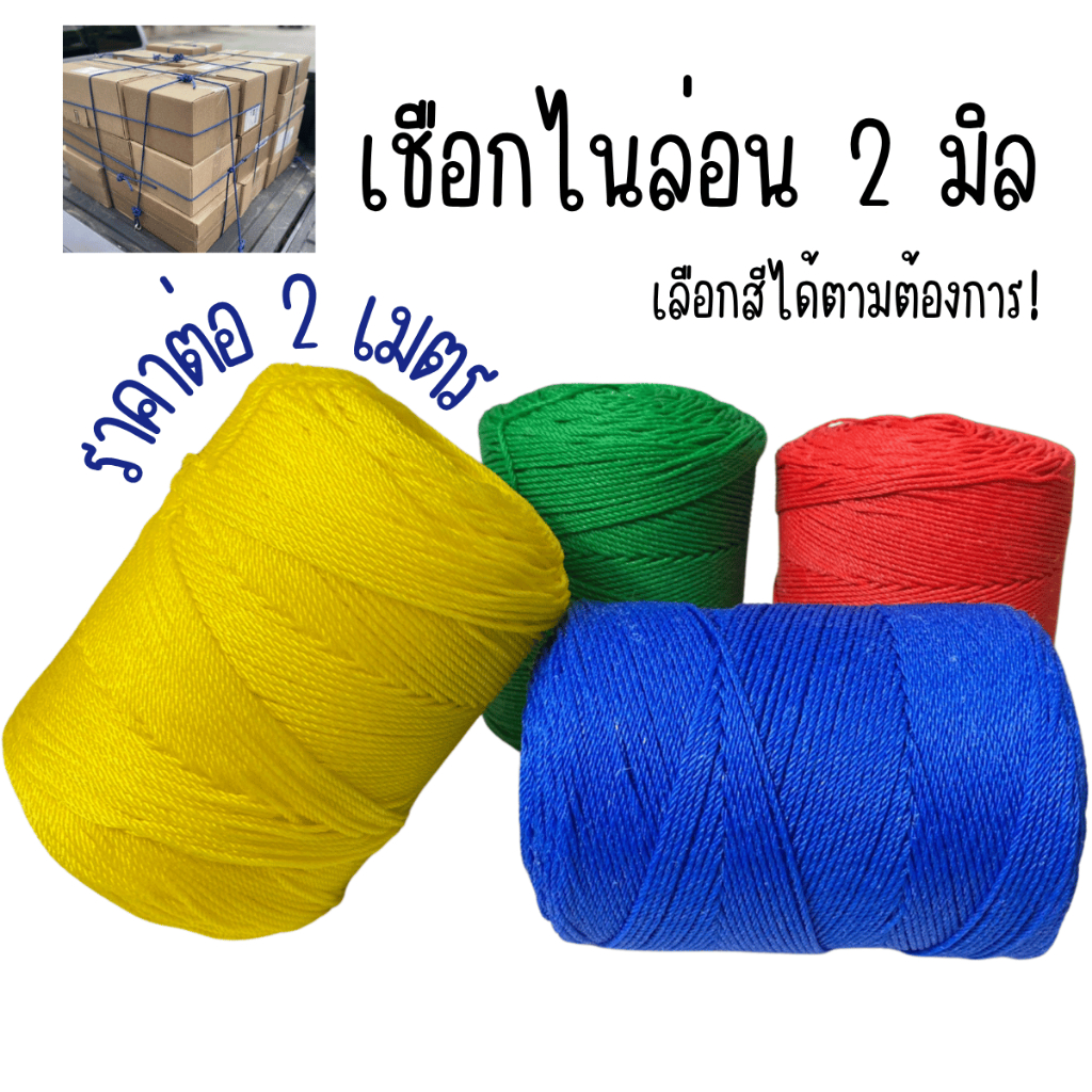 เชือก เชือกไนล่อน ขนาด 2 มิล เลือกสีได้ เชือกเกลียวแน่น เหนียว ทนทาน ไม่ขาดง่าย มัดของหนัก ผูกยึดต้นไม้ PR5