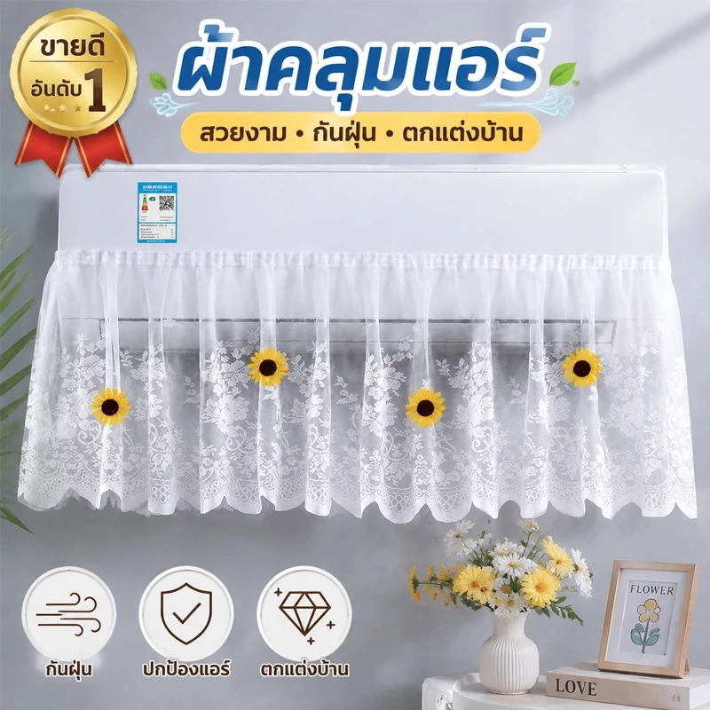 ม่านบังลมแอร์ ลายลูกไม้ กันฝุ่น แบบติดกาว ติดตั้งง่าย ป้องกันลมแอร์โดยตรง ไม่มีหยดน้ำ ตกแต่งบ้าน ส่งจากไทย