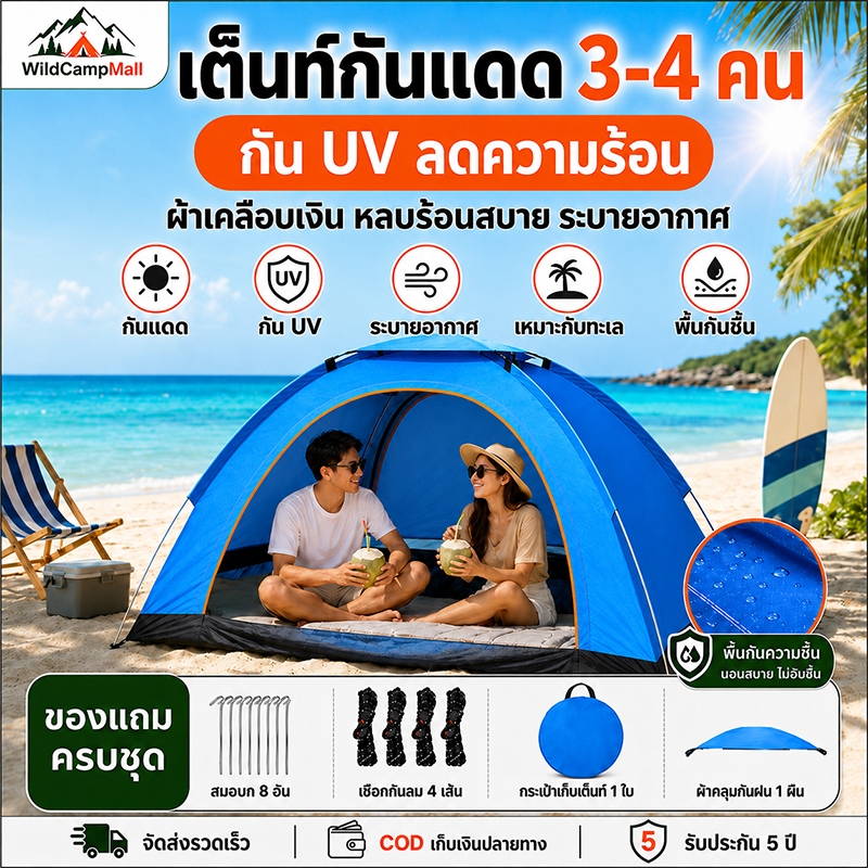 เต็นท์แคมป์ปิ้งสำหรับ 2-4 คน เต็นท์ชายหาด กันแดด กัน UV น้ำหนักเบา พกพาสะดวก สำหรับเที่ยวทะเลและพักผ่อนกลางแจ้ง