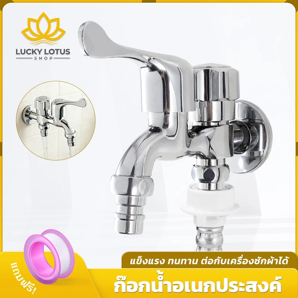 LUCKYLOTUS ก๊อกน้ำสแตนเลส 2 ทาง สำหรับเครื่องซักผ้าและใช้งานทั่วไป ทนทานใช้งานได้หลากหลาย