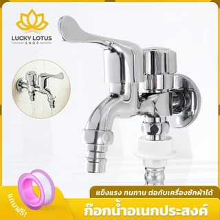 LUCKYLOTUS ก๊อกน้ำสแตนเลส 2 ทาง สำหรับเครื่องซักผ้าและใช้งานทั่วไป ทนทานใช้งานได้หลากหลาย