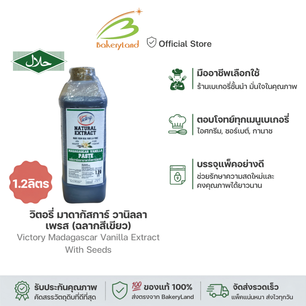 Victory Madagascar Vanilla Paste 1200 ml. มาดากัสการ์ วานิลลา เพรส (ฉลากสีเขียว)