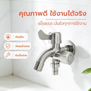GOOD SWAN ก๊อกน้ำ 2 ทาง สแตนเลส คุณภาพดี ทนทาน ไม่เป็นสนิม เหมาะสำหรับงานบ้านและเครื่องซักผ้า