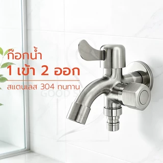 GOOD SWAN ก๊อกน้ำ 2 ทาง สแตนเลส คุณภาพดี ทนทาน ไม่เป็นสนิม เหมาะสำหรับงานบ้านและเครื่องซักผ้า