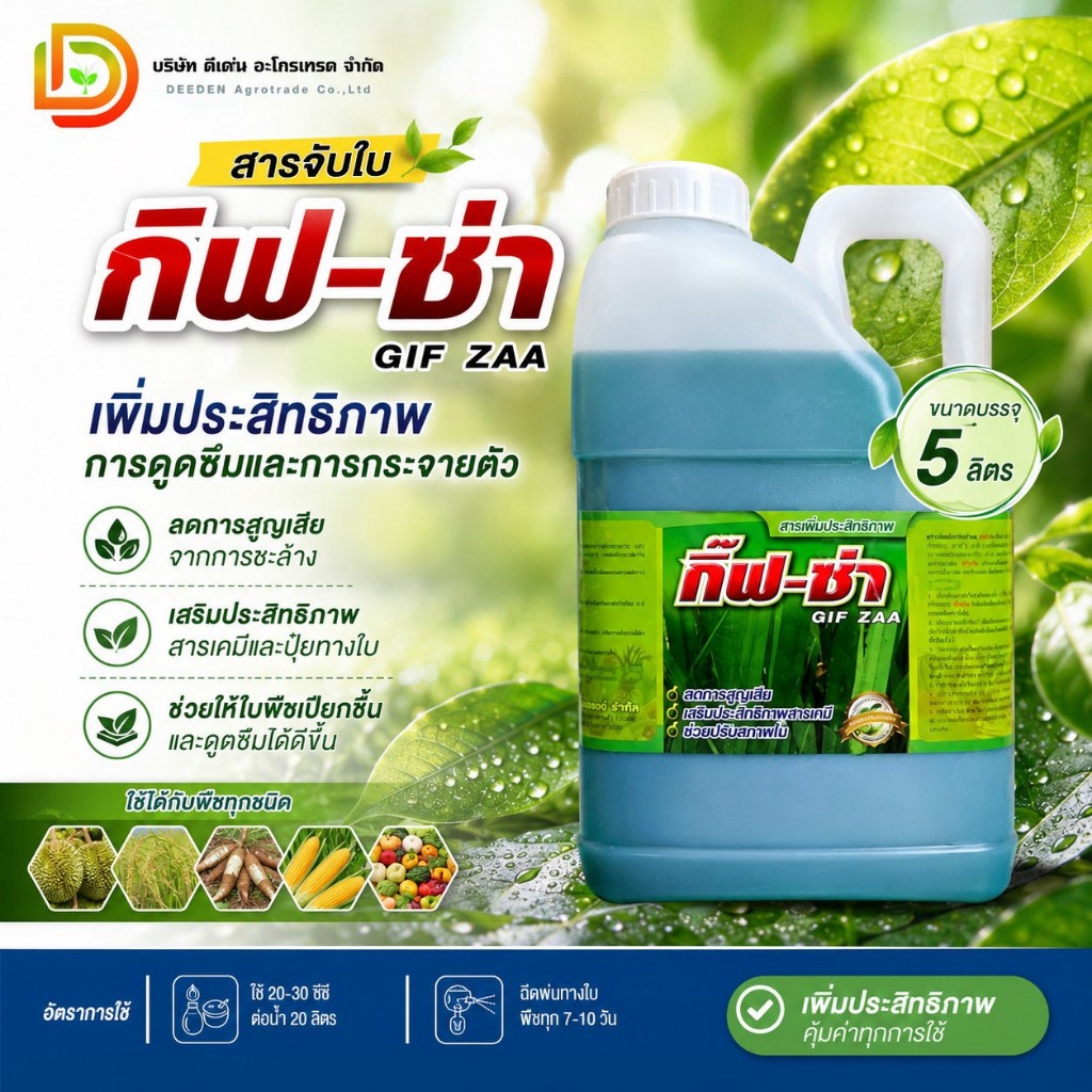 #จับใบ กิ๊ฟซ่า 5 ลิตร จับใบเข้มข้น ช่วยเปิดปากใบพืชเพิ่มการยึดเกาะ ทำให้น้ำยาแผ่กระจายทั่วทั้งใบ #ดีเด่นอะโกรเทรด