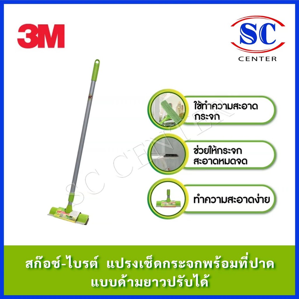 3M Scotch-Brite สก๊อตช์-ไบรต์ แปรงเช็ดกระจกพร้อมที่ปาด (แบบด้ามยาวปรับได้)
