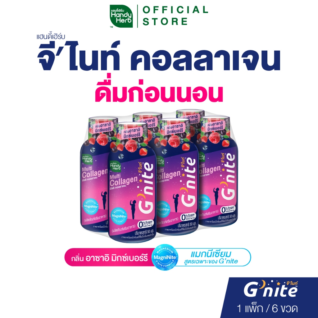 สูตรใหม่! HandyHerb G'nite Multi Collagen จี’ไนท์ มัลติ คอลลาเจน ช็อตพร้อมดื่ม กลิ่นอาซาอิมิกซ์เบอร์