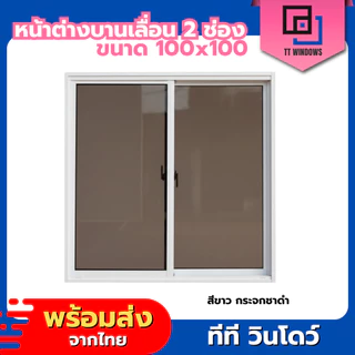 ✅ หน้าต่างบานเลื่อนสำเร็จรูป 2 ช่อง 100x100 (ตัวล็อกกลาง) มุ้งลวดอลูมิเนียม ขอบอลูมิเนียม ค่าส่งถูก
