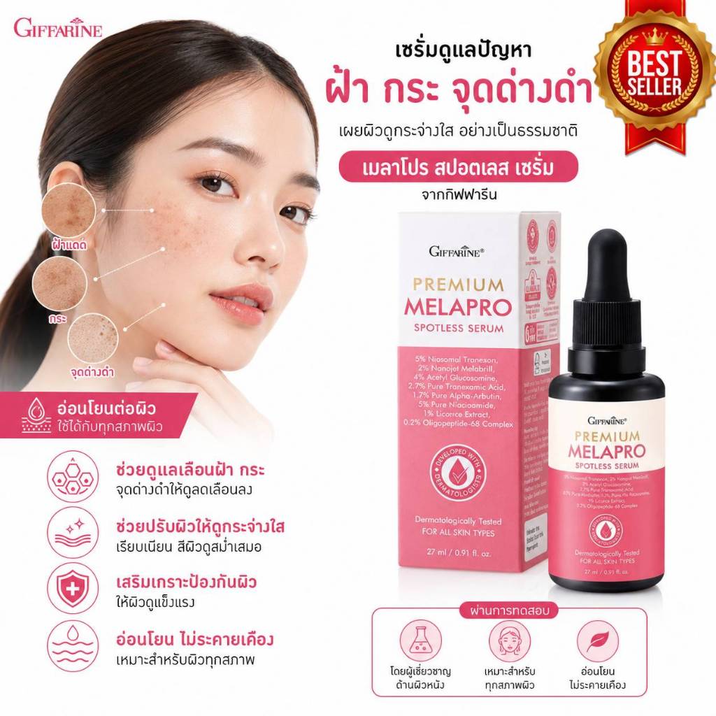 เซรั่มดูแลปัญหาผิวหน้า กิฟฟารีน เมลาโปร Giffarine Melapro สปอตเลส เซรั่ม บำรุงผิวหมองคล้ำ กระ จุดด่างดำ อ่อนโยน (27ml)