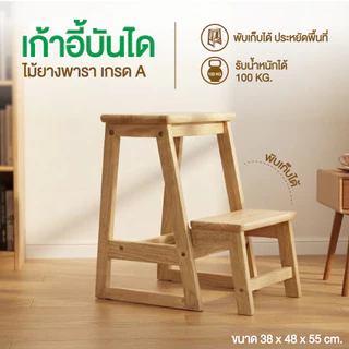 เก้าอี้บันได เก้าอี้ไม้ยางพารา พับเก็บได้ หยิบของบนที่สูง Size 47.5x38x55 cm.