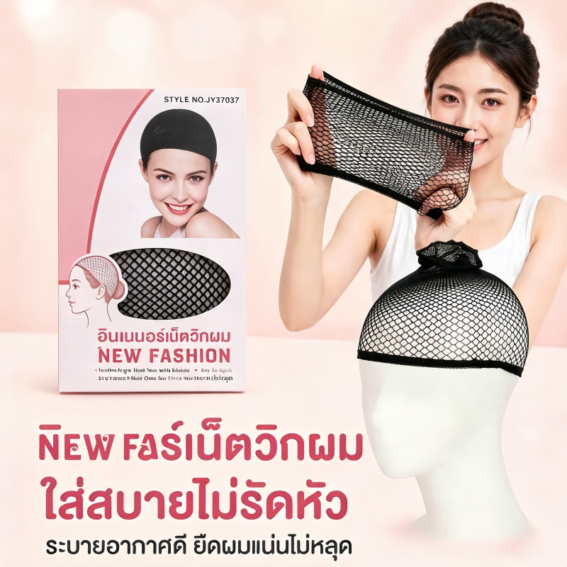 จัดส่งด่วน ตาข่ายคลุมผม สำหรับใส่วิกผม คอสเพลย์ เน็ตคลุมผม มี 1 ชิ้นในแพ็กเกจ ส่งในไทย ราคาถูกและราคาไม่แพง คุณภาพดี