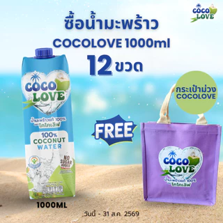 COCOLOVE น้ำมะพร้าวแท้ 100% ไม่เติมน้ำตาล (1000ml x 12 ขวด) | น้ำมะพร้าวพร้อมดื่ม เครื่องดื่มสุขภาพ