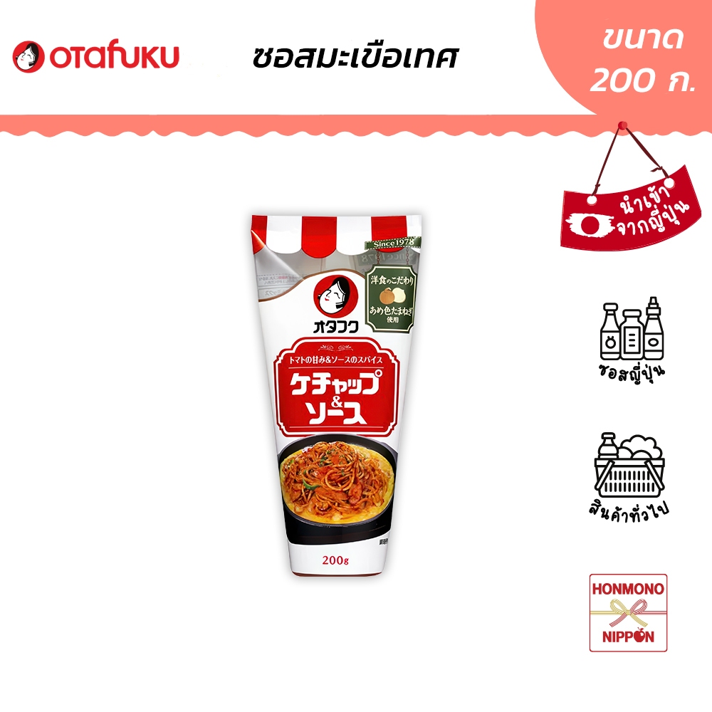 โอตาฟุกุ ซอสมะเขือเทศเข้มข้น ขนาด 200 กรัม - Otafuku Ketchup and Sauce