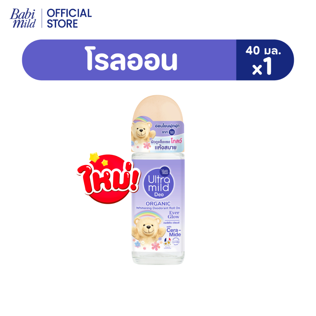 ใหม่ เบบี้มายด์ อัลตร้ามายด์ ไวท์เทนนิ่ง โรลออน สูตร เอเวอร์โกล์ว 40มล. / Ultra Mild Everglow